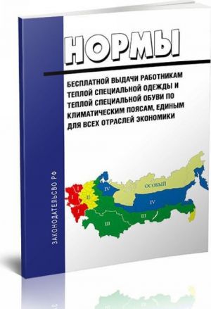 Normy besplatnoj vydachi rabotnikam teploj spetsialnoj odezhdy i teploj spetsialnoj obuvi po klimaticheskim pojasam, edinym dlja vsekh otraslej ekonomiki