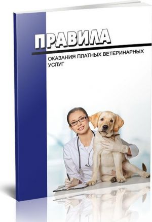 Pravila okazanija platnykh veterinarnykh uslug