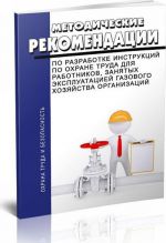 Metodicheskie rekomendatsii po razrabotke instruktsij po okhrane truda dlja rabotnikov zanjatykh ekspluatatsiej gazovogo khozjajstva organizatsij