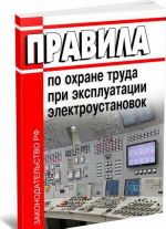 Pravila po okhrane truda pri ekspluatatsii elektroustanovok. Poslednjaja redaktsija