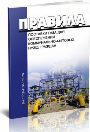 Pravila postavki gaza dlja obespechenija kommunalno-bytovykh nuzhd grazhdan