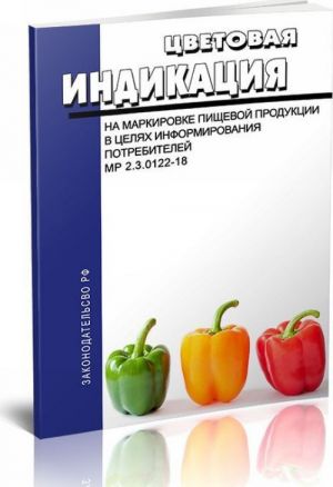 Tsvetovaja indikatsija na markirovke pischevoj produktsii v tseljakh informirovanija potrebitelej.MR 2.3.0122-18