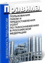 Pravila polzovanija gazom i predostavlenija uslug po gazosnabzheniju v Rossijskoj Federatsii. Poslednjaja redaktsija