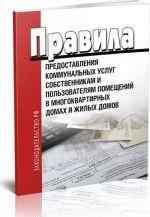 Pravila predostavlenija kommunalnykh uslug sobstvennikam i polzovateljam pomeschenij v mnogokvartirnykh domakh i zhilykh domov