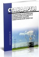 Standarty raskrytija informatsii subektami optovogo i roznichnykh rynkov elektricheskoj energii