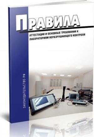 PB 03-372-00 Pravila attestatsii i osnovnye trebovanija k laboratorijam nerazrushajuschego kontrolja 2019 god. Poslednjaja redaktsija