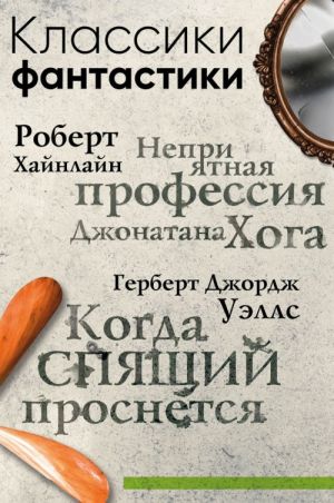 Классики фантастики. Неприятная профессия Джонатана Хога + Когда спящий проснется