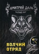 Волчий отряд