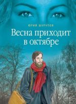 Весна приходит в октябре. Хроники раскаянного греха