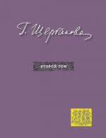 G. Scherbakova. Izbrannoe v trekh tomakh. Tom 2. Povesti, rasskazy