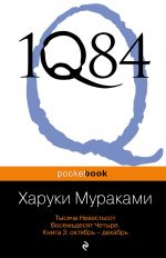 1Q84. Тысяча Невестьсот Восемьдесят Четыре (комплект из 3 книг)