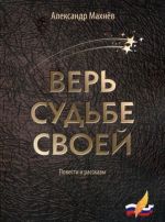 Верь судьбе своей. Повести и рассказы