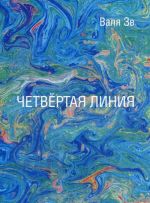 Четвертая линия