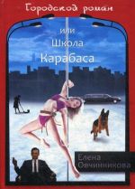 Городской роман, или Школа Карабаса. Том 1