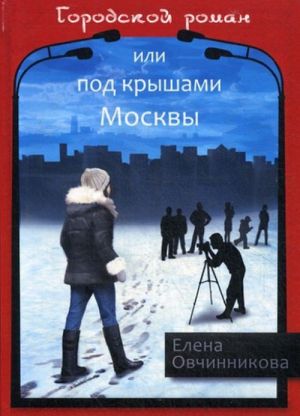 Городской роман или Под крышами Москвы. Том 2