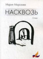 Насквозь. Стихи