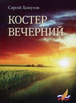 Костер вечерний