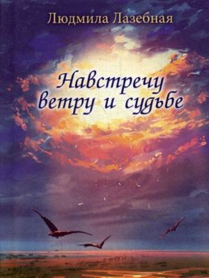 Навстречу ветру и судьбе