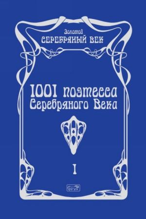 1001 поэтесса Серебряного века. В 3 томах