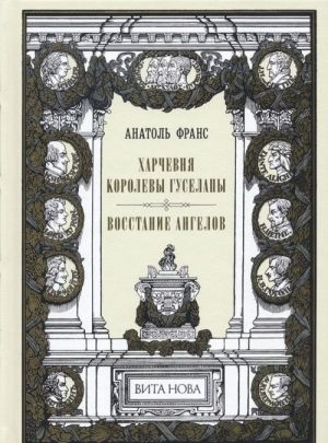 Харчевня королевы Гуселапы. Восстание ангелов