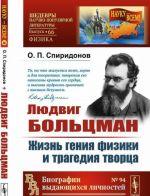 Ljudvig Boltsman. Zhizn genija fiziki i tragedija tvortsa