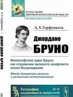 Dzhordano Bruno. Filosofskie idei Bruno kak otrazhenie velikogo konflikta epokhi Vozrozhdenija. mezhdu dogmatami religii i razvitiem estestvoznanija