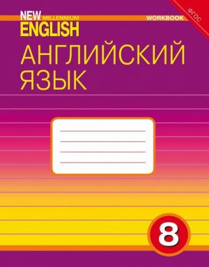 New Millennium English 8. Workbook / Английский язык. 8 класс. Рабочая тетрадь