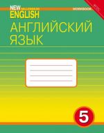 New Millennium English 5. Workbook / Английский язык. 5 класс. Рабочая тетрадь