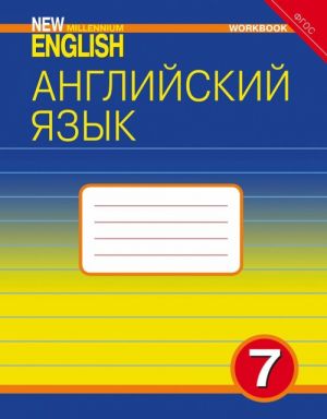 New Millennium English 7. Workbook / Anglijskij jazyk. 7 klass. Rabochaja tetrad