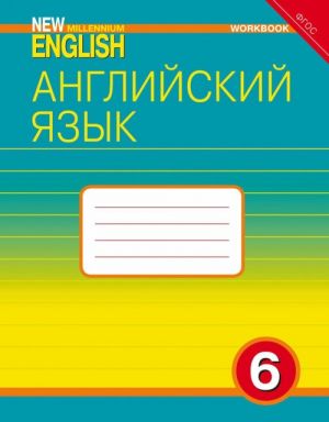 New Millennium English 6. Workbook / Anglijskij jazyk. 6 klass. Rabochaja tetrad