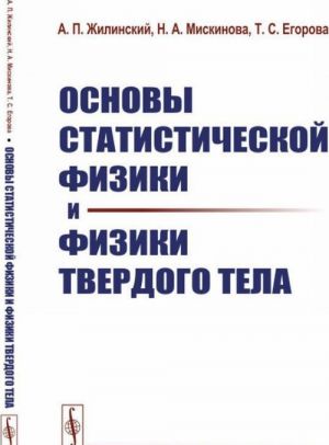 Osnovy statisticheskoj fiziki i fiziki tverdogo tela