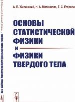 Основы статистической физики и физики твердого тела