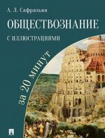 Obschestvoznanie s illjustratsijami za 20 minut. Uchebnoe psobie