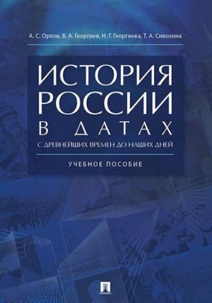 Istorija Rossii v datakh s drevnejshikh vremen do nashikh dnej. Uchebnoe psobie