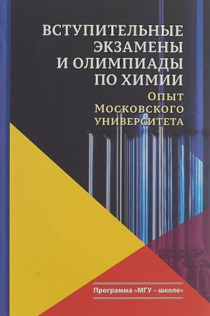 Вступительные экзамены и олимпиады по химии. опыт Московского университета