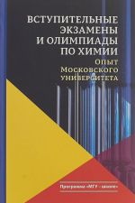 Vstupitelnye ekzameny i olimpiady po khimii. opyt Moskovskogo universiteta