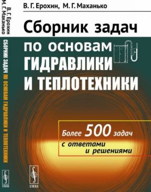 Сборник задач по основам гидравлики и теплотехники