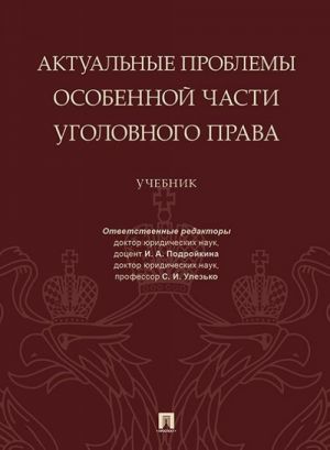 Aktualnye problemy Osobennoj chasti ugolovnogo prava. Uchebnik