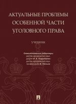 Актуальные проблемы Особенной части уголовного права. Учебник