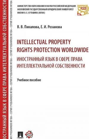 Intellectual property rights protection worldwide. Inostrannyj jazyk v sfere prava intellektualnoj sobstvennosti. Uchebnoe posobie