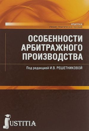 Особенности арбитражного производства.Учебно-практическое пособие