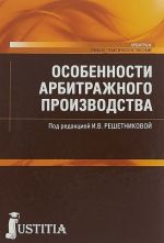 Osobennosti arbitrazhnogo proizvodstva.Uchebno-prakticheskoe posobie