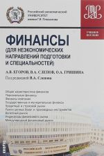 Финансы (для неэкономических направлений подготовки и специальностей). Учебное пособие