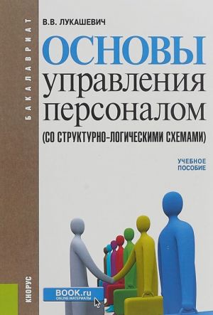 Osnovy upravlenija personalom (so strukturno-logicheskimi skhemami). Uchebnoe posobie