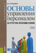 Osnovy upravlenija personalom (so strukturno-logicheskimi skhemami). Uchebnoe posobie