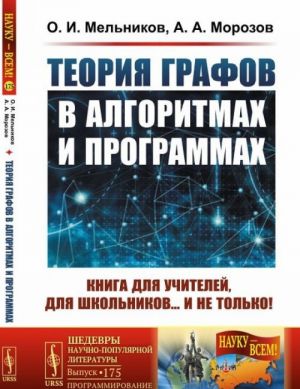 Teorija grafov v algoritmakh i programmakh. Kniga dlja uchitelej, dlja shkolnikov... i ne tolko