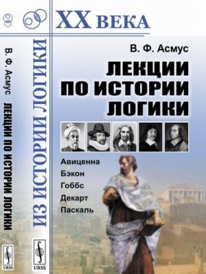 Лекции по истории логики. Авиценна, Бэкон, Гоббс, Декарт, Паскаль