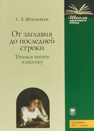 Ot zaglavija do poslednej stroki. Uchimsja chitat klassiku. Posobie dlja uchitelej i uchaschikhsja