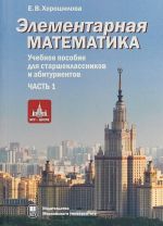 Элементарная математика. Часть 1.Теория чисел. Алгебра