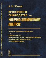 Prakticheskoe rukovodstvo po konechno-elementnomu analizu. Luchshie priemy i praktiki. Obschij podkhod dlja universalnogo ispolzovanija pri raschete prochnostnykh i teplovykh zadach